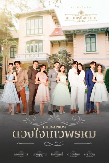 Dhevaprom Poncheewan รีวิวหนัง